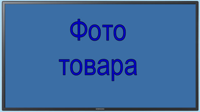 Фтото товара
