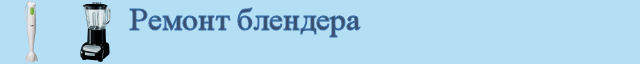 Ремонт блендера