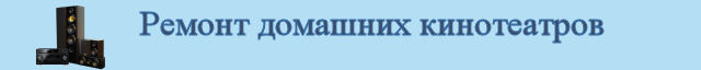 Ремонт домашних кинотеатров
