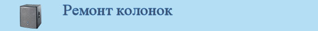 Ремонт колонок
