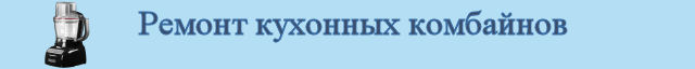 Ремонт кухонных комбайнов