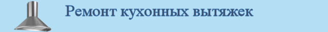 Ремонт кухонных вытяжек
