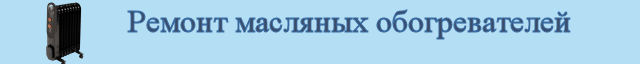 Ремонт масляных обогревателей