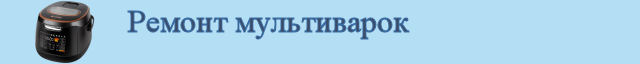 Ремонт мультиварок