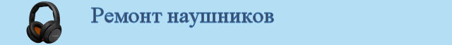 Ремонт наушников