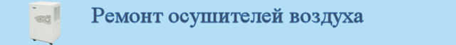 Ремонт осушителей воздуха