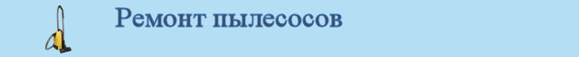 Ремонт пылесосов