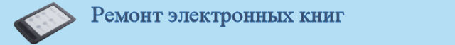 Ремонт электронных книг