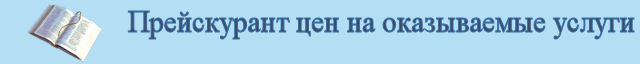 Прейскурант цен на оказываемые услуги, Ремонт бытовой и цифровой техники