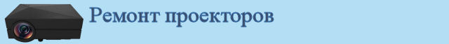 Ремонт проекторов