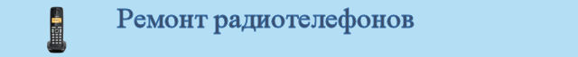 Ремонт радиотелефонов