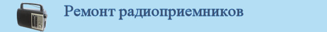 Ремонт радиоприемников
