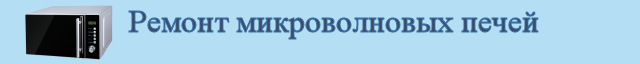 Ремонт микроволновых печей