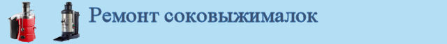 Ремонт соковыжималок