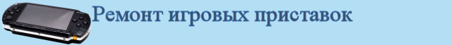 Ремонт игровых приставок