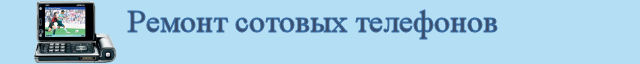 Ремонт сотовых телефонов