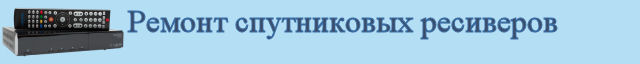 Ремонт спутниковых ресиверов