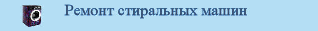 Ремонт стиральных машин
