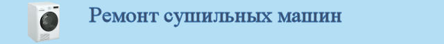 Ремонт сушильных машин