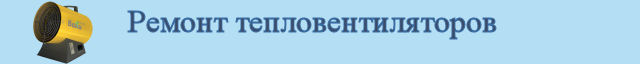 Ремонт тепловентиляторов
