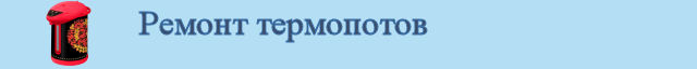 Ремонт термопотов