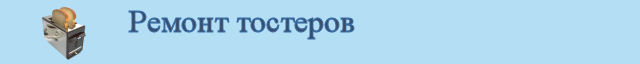 Ремонт тостеров