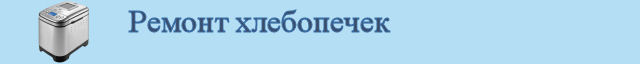 Ремонт хлебопечек