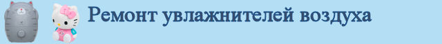 Ремонт увлажнителей воздуха