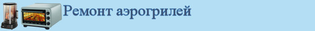 Ремонт аэрогрилей