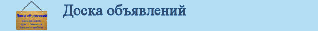 Доска объявлений