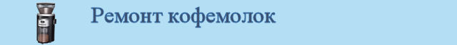 Ремонт кофемолок