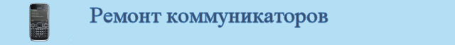 Ремонт коммуникаторов