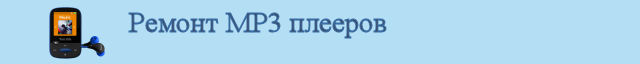 Ремонт МР3 плеера