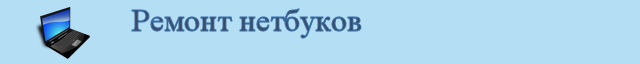 Ремонт нетбуков