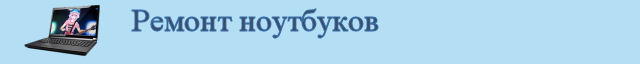 Ремонт ноутбуков