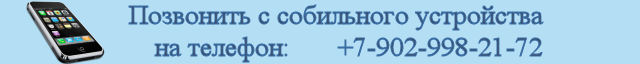 Позвонить с мобильного устройства на телефон: +7902-998-2172