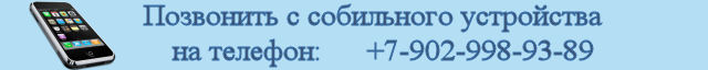 Позвонить с мобильного устройства на телефон: +7-902-998-93-89