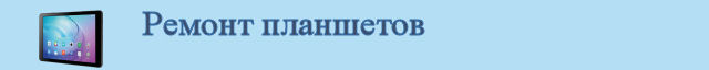 Ремонт планшетов