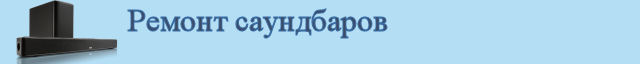 Ремонт саундбаров