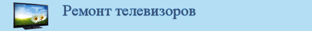Ремонт телевизоров