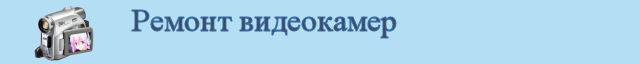 Ремонт видеокамер