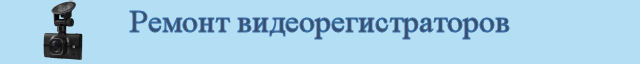 Ремонт видеорегистраторов