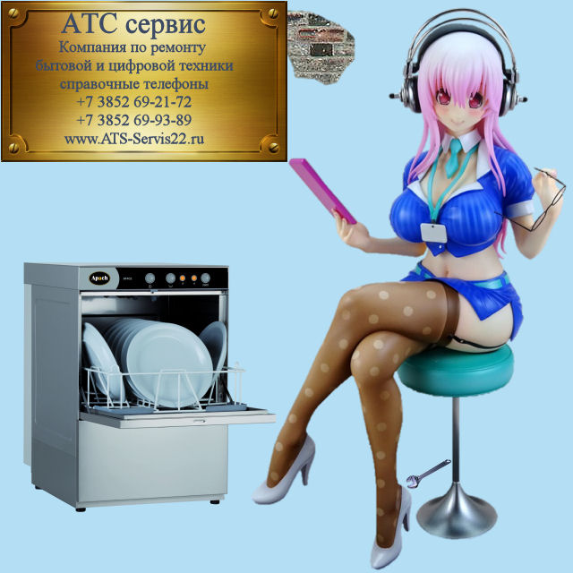 ремонт посудомоечных машин, Super Sonico, Супер Почако, Ремонт бытовой техники