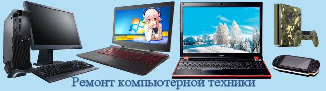Ремонт компьютерной техники