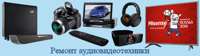 Ремонт аудиовидеотехники