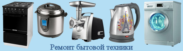 Ремонт бытовой техники