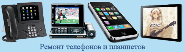 Ремонт телефонов и планшетов