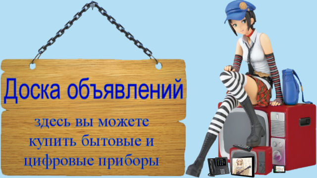Доска объявлений, покупка бытовой и цифровой техники